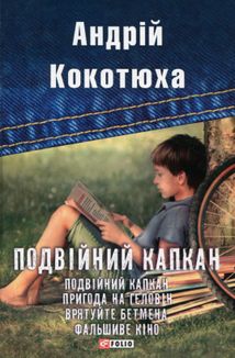 Подвійний капкан. Зображення №1