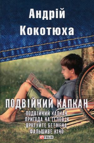 Подвійний капкан — фото 4
