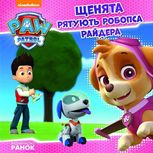 Щенячий патруль. Історії. Щенята рятують робопса Райдера