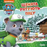 Щенячий патруль. Історії.  Щенята рятують піцу 