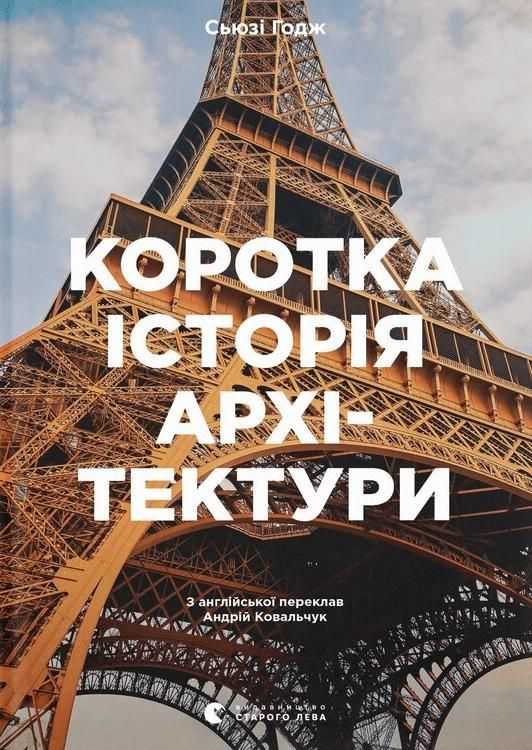 Обкладинка Коротка історія архітектури