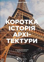 Коротка історія архітектури