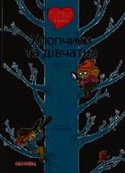 Поговоримо про любов. Хлопчики та дівчатка. 6-8 років. Зображення №1