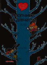 Поговоримо про любов. Хлопчики та дівчатка. 6-8 років