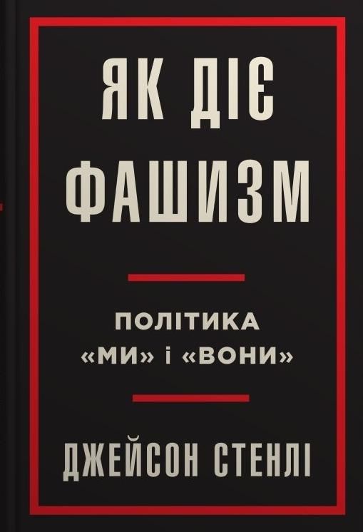 Обкладинка Як діє фашизм. Політика "ми" і "вони"
