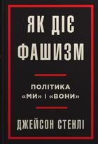 Як діє фашизм. Політика "ми" і "вони" . Image №1