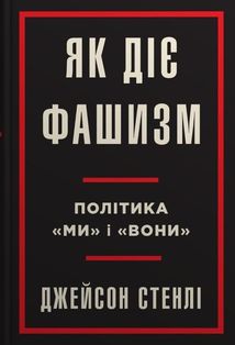 Як діє фашизм. Політика "ми" і "вони" . Image №1
