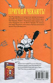 Пригоди дивовижного друзяки Роулі Джеферсона. Книга 2. Зображення №2