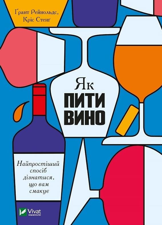 Обкладинка Як пити вино. Найпростіший спосіб дізнатися, що вам смакує