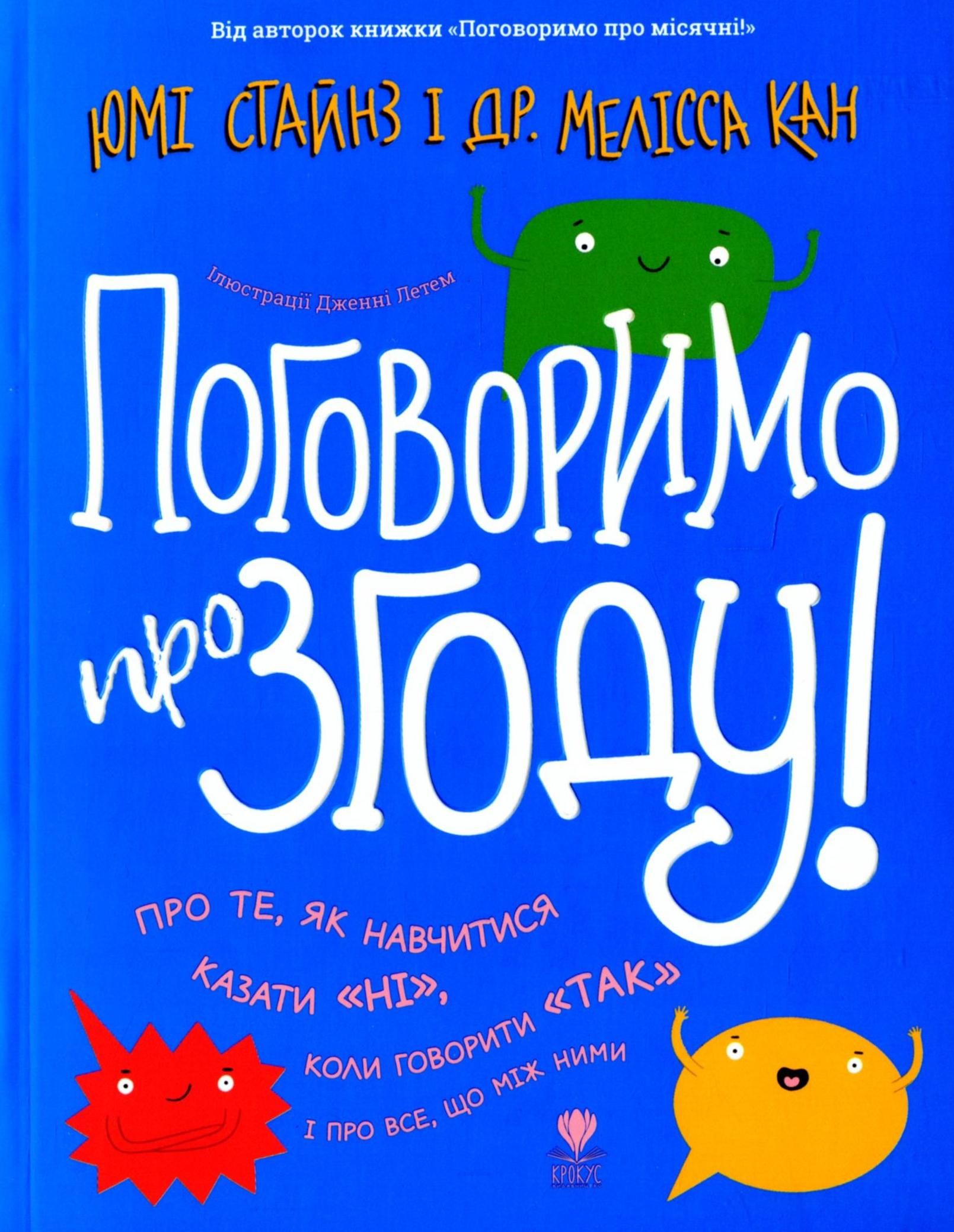 Обкладинка Поговоримо про згоду!