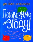 Поговоримо про згоду!. Image №1