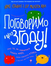 Поговоримо про згоду!. Image №1