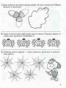 Велика книга дошкільнятка. 5-6 років. Зображення №8