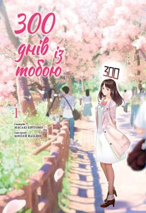 300 днів із тобою. Том 1. Зображення №1