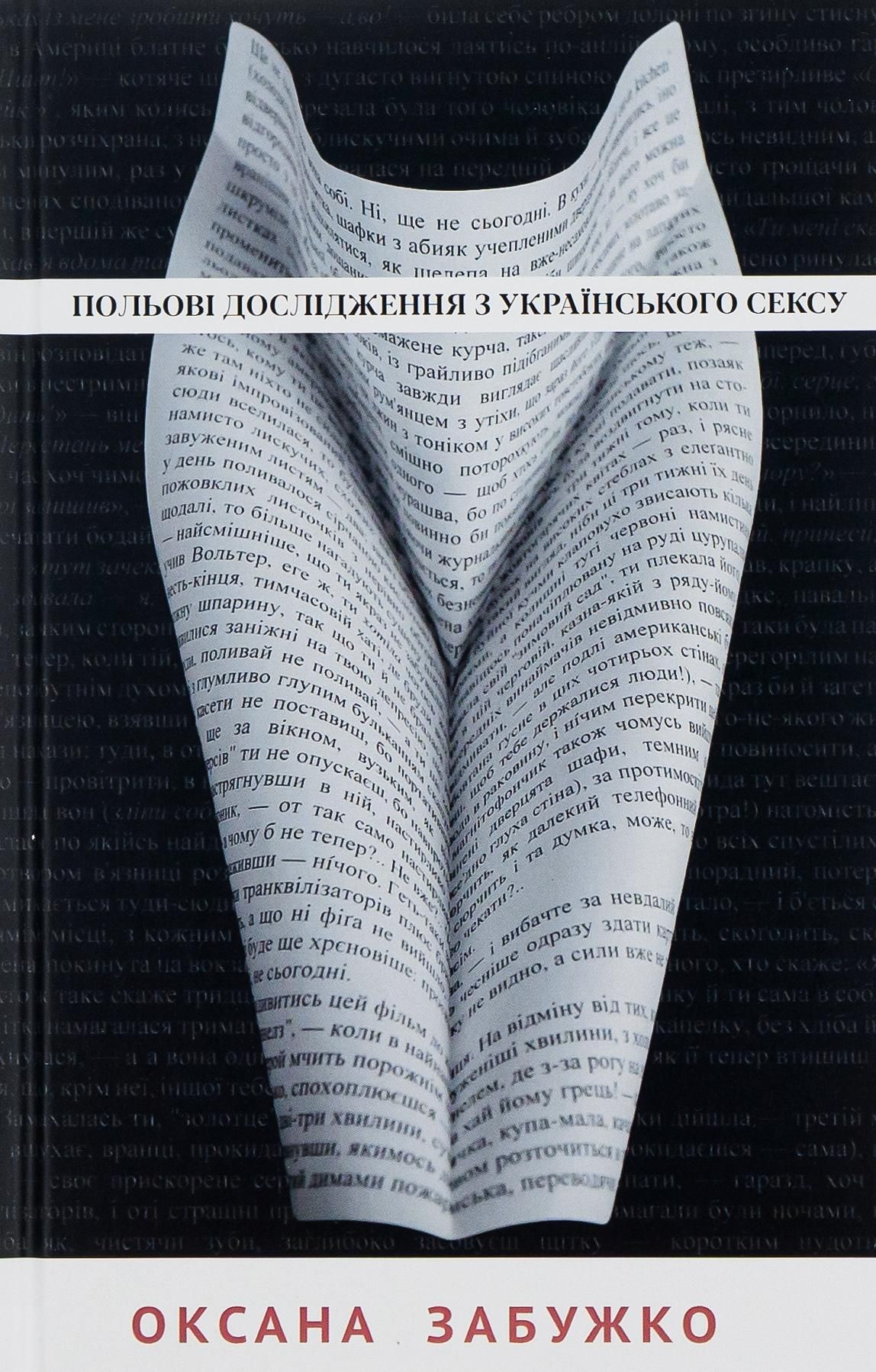 Польові дослідження з українського сексу