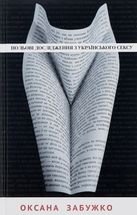 Польові дослідження з українського сексу . Image №1