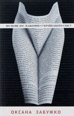 Польові дослідження з українського сексу 