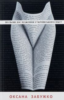 Польові дослідження з українського сексу . Image №1