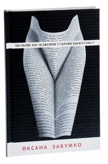 Польові дослідження з українського сексу . Image №3