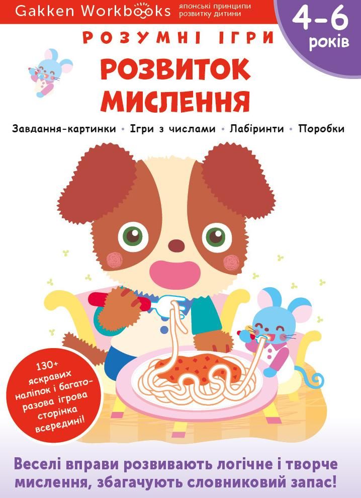 Розумні ігри. Розвиток мислення. 4-6 років