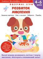Розумні ігри. Розвиток мислення. 4-6 років. Зображення №1