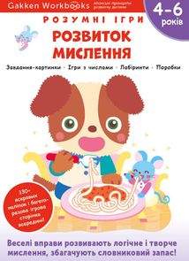 Розумні ігри. Розвиток мислення. 4-6 років. Зображення №1