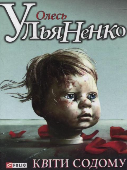 Квiти Содому