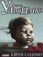 Квiти Содому. Image №4