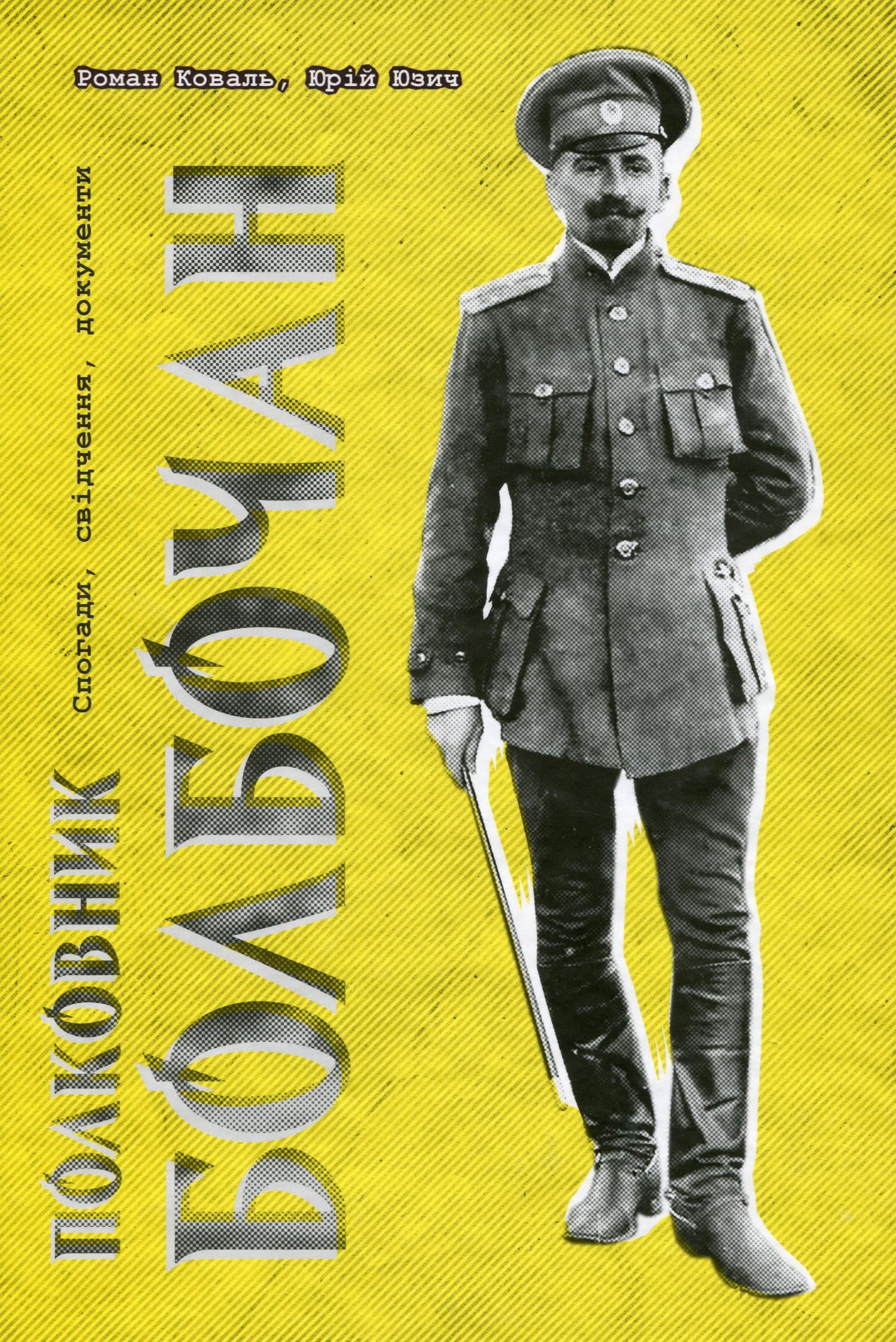 Обкладинка Полковник Болбочан. Спогади, свідчення, документи.