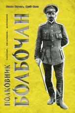Полковник Болбочан. Спогади, свідчення, документи.