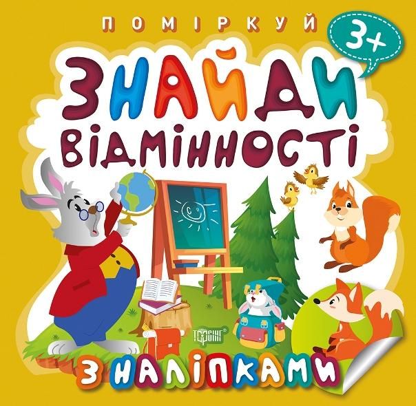 Знайди відмінності. Зайчик - учитель