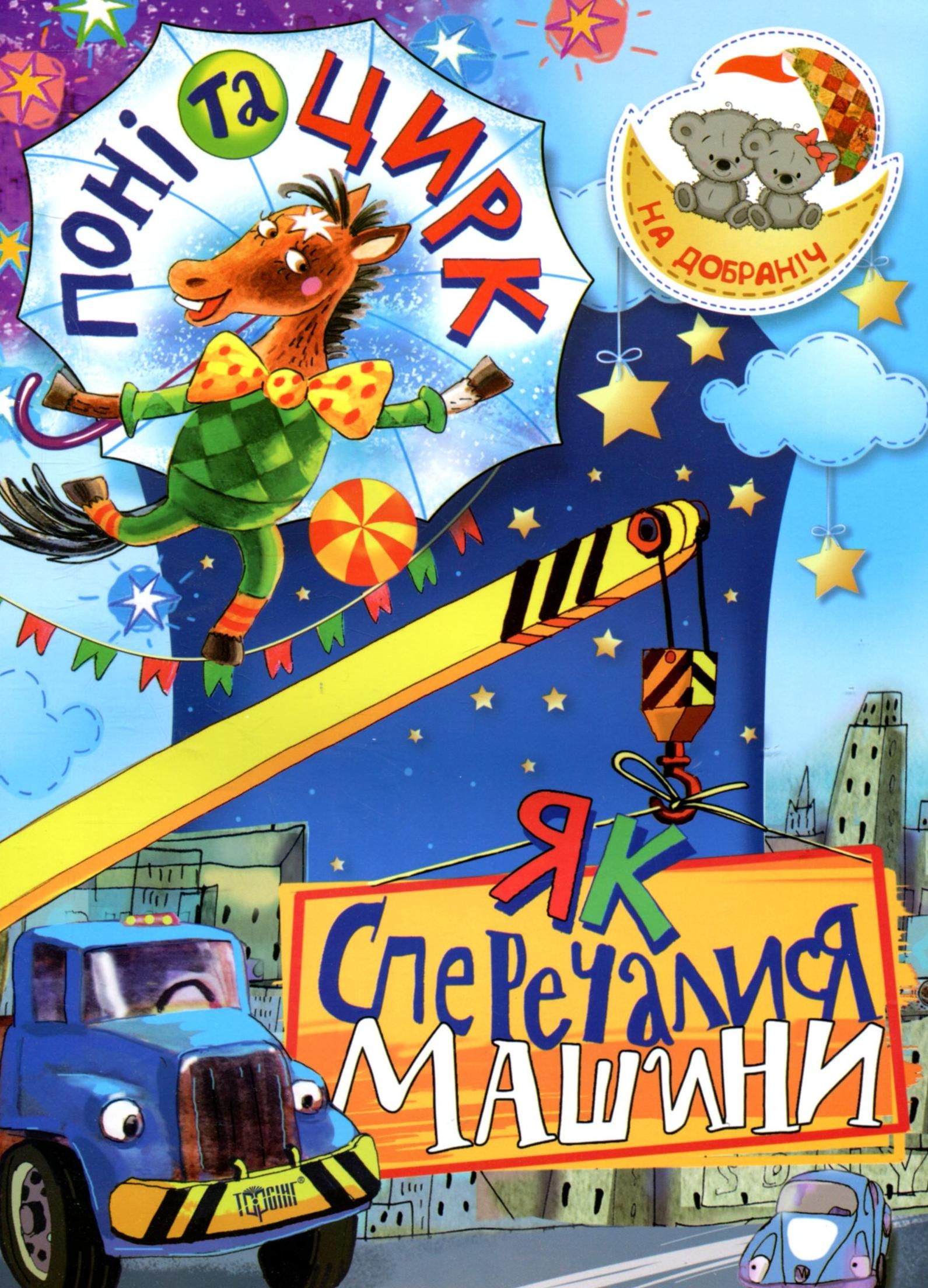На добраніч! Поні та цирк. Як сперечалися машини
