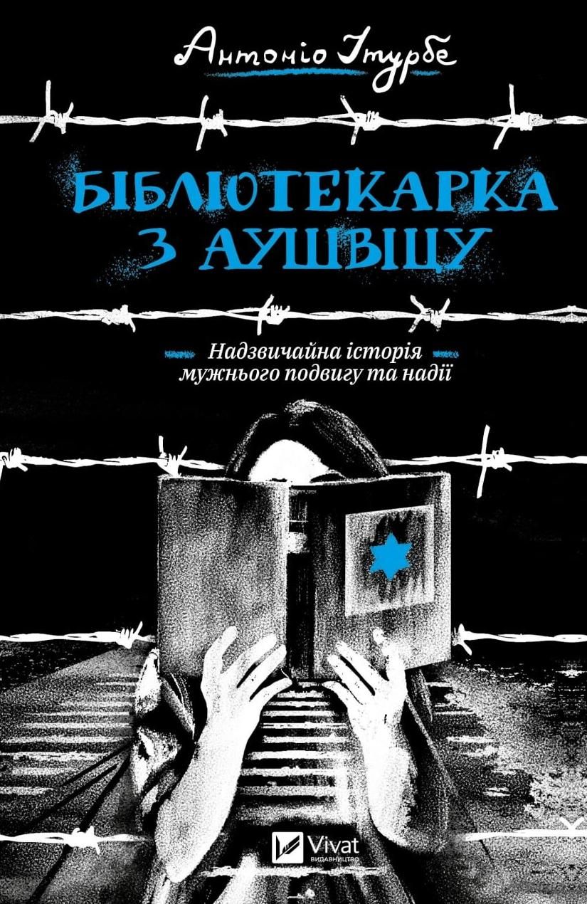 Обкладинка Бібліотекарка з Аушвіцу