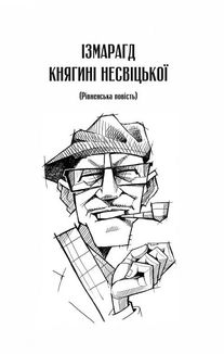 Ізмарагд княгині Несвіцької. Зображення №3