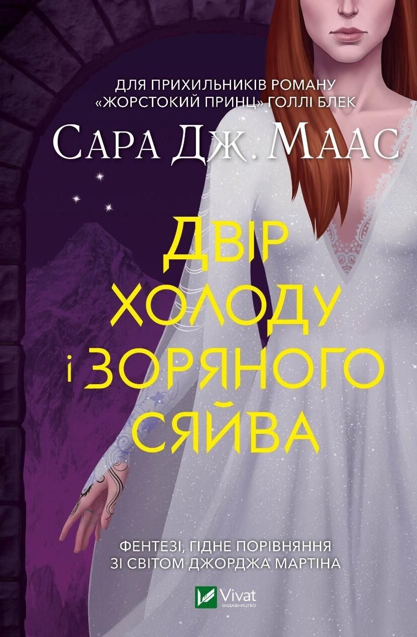 Обкладинка видання Двір холоду і зоряного сяйва. Книга 4