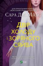 Двір холоду і зоряного сяйва. Книга 35. Image №1