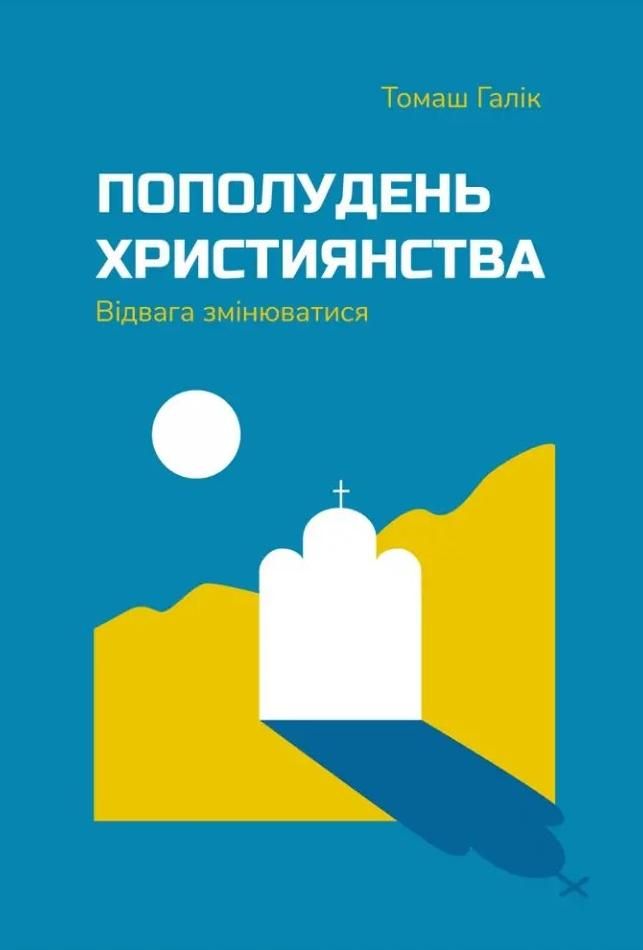 Обкладинка Пополудень християнства. Відвага змінюватися