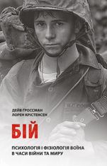 Психологія і фізіологія воїна в часи війни та миру