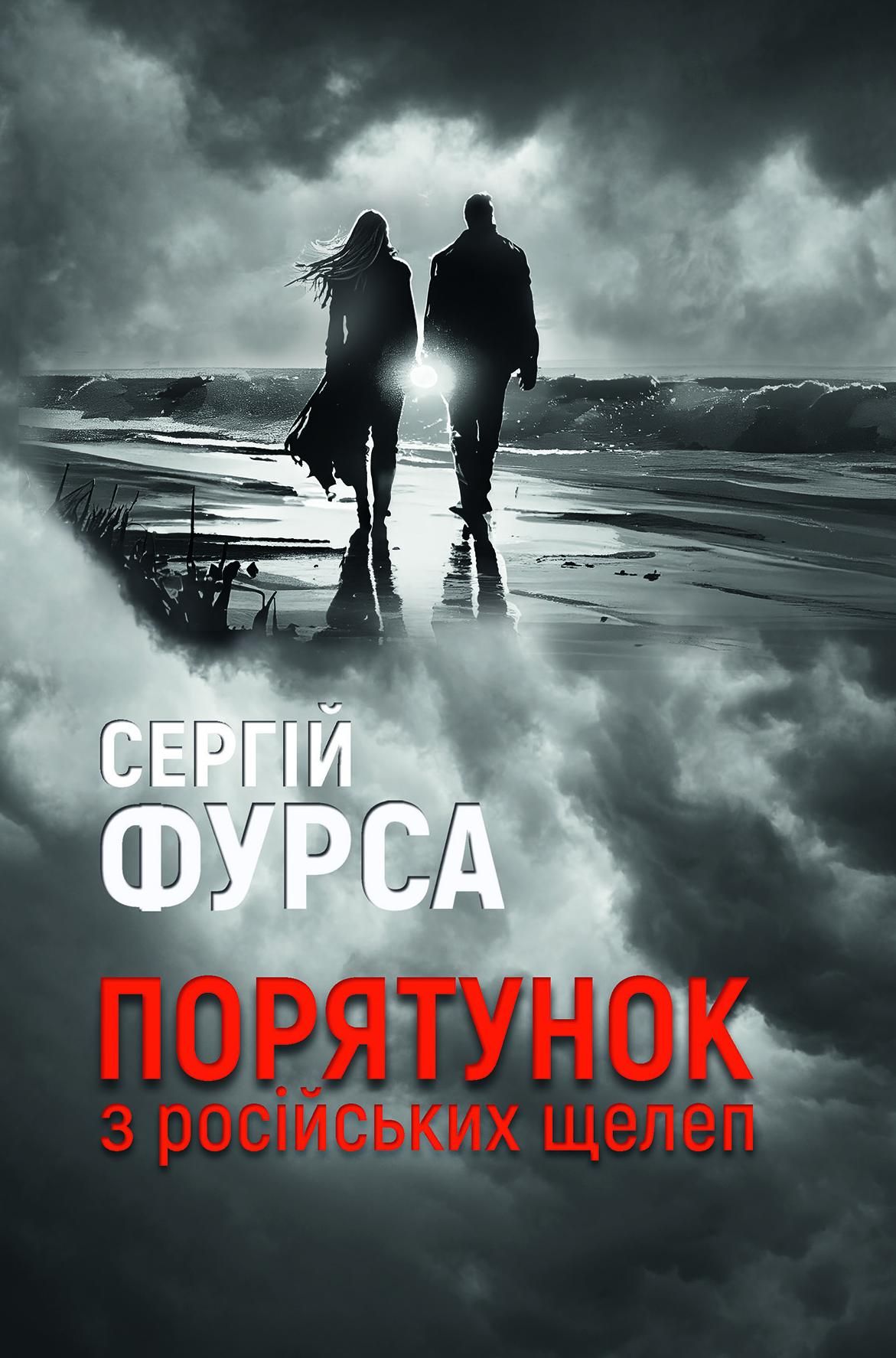 Порятунок з російських щелеп
