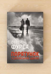 Порятунок з російських щелеп. Image №3