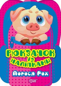 Рюкзачок із наліпками. Порося Рох. Image №1