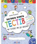 Велика книга тестів. Чи готові ми до школи?
