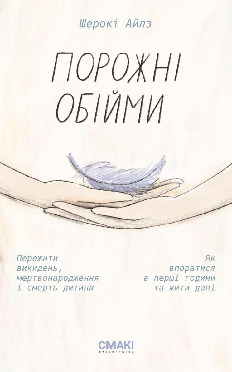 Порожні обійми