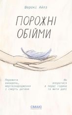Порожні обійми