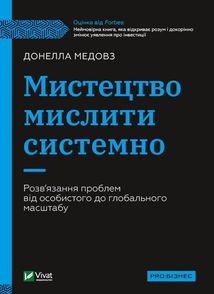 Мистецтво мислити системно.. Зображення №1