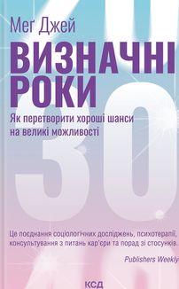 Визначні роки. Як перетворити хороші шанси на великі можливості. Image №1