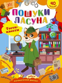 Тести-квести. Пошуки ласуна. 40 наліпок. Зображення №1