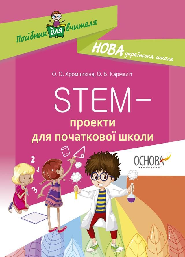 STEM-проєкти для початкової школи. Посібник для вчителя