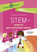 STEM-проєкти для початкової школи. Посібник для вчителя