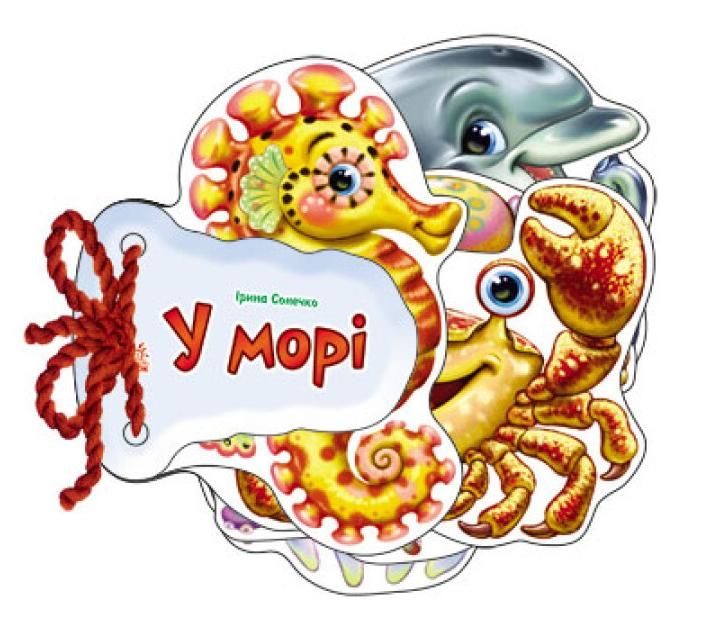 Обкладинка Відгадай-но. В морі